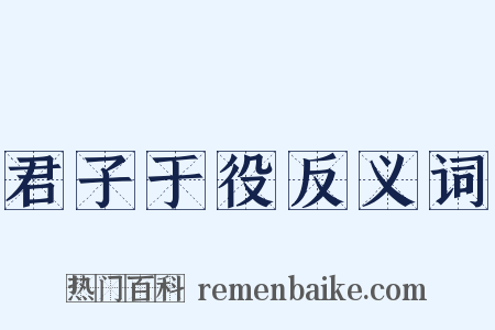 君子于役反义词是什么意思的图片